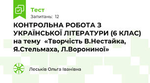 КОНТРОЛЬНА РОБОТА З УКРАЇНСЬКОЇ ЛІТЕРАТУРИ (6 КЛАС) на тему  «Творчість В.Нестайка, Я.Стельмаха, Л.Ворониної» 