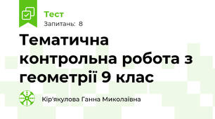 Тематична контрольна робота з геометрії 9 клас