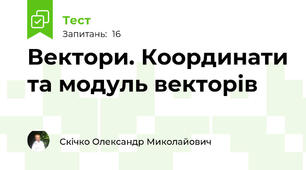 Вектори. Координати та модуль векторів