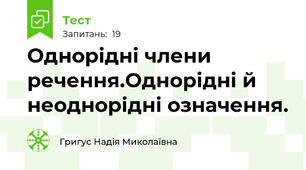  Однорідні члени речення.Однорідні й неоднорідні означення.