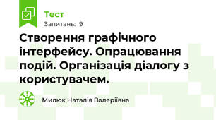 Створення графічного інтерфейсу. Опрацювання подій. Організація діалогу з користувачем.