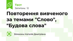 Повторення вивченого за темами "Слово", "Будова слова"