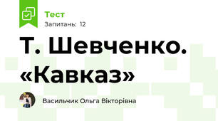  Т. Шевченко. «Кавказ»