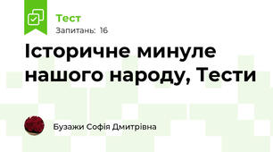 Історичне минуле нашого народу, Тести