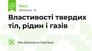 Властивості твердих тіл, рідин і газів