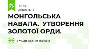 МОНГОЛЬСЬКА НАВАЛА.  УТВОРЕННЯ ЗОЛОТОЇ ОРДИ.