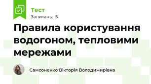 Правила користування водогоном, тепловими мережами