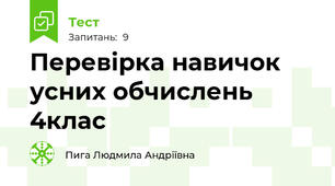 Перевірка навичок усних обчислень 4клас