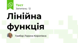 Лінійна функція