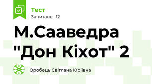 М.Сааведра "Дон Кіхот" 2