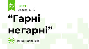“Гарні негарні”