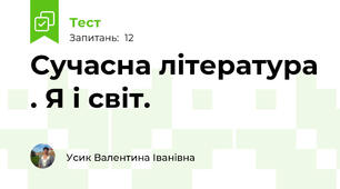Сучасна література . Я і світ.