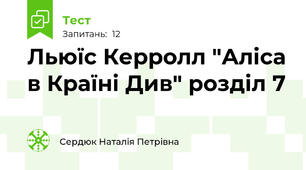 Льюїс Керролл "Аліса в Країні Див" розділ 7