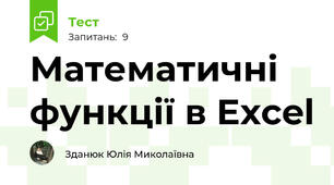 Математичні функції в Excel