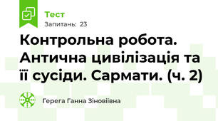 Контрольна робота. Антична цивілізація та її сусіди. Сармати. (ч. 2)