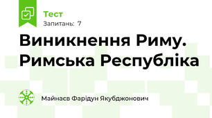 Виникнення Риму. Римська Республіка
