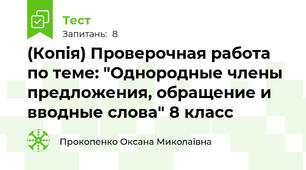 (Копія) Проверочная работа по теме: "Однородные члены предложения, обращение и вводные слова" 8 класс