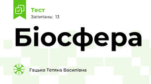 Біосфера