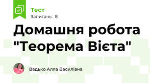  Домашня робота "Теорема Вієта"  