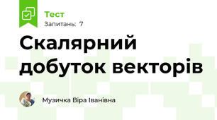 Скалярний добуток векторів
