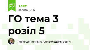 ГО тема 3 розіл 5