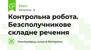 Контрольна робота. Безсполучникове складне речення 