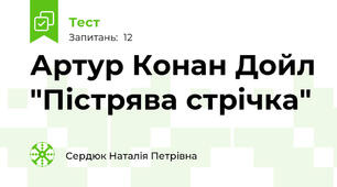 Артур Конан Дойл "Пістрява стрічка"