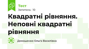 Квадратні рівняння. Неповні квадратні рівняння