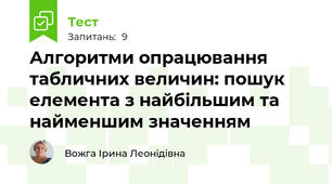 Алгоритми опрацювання табличних величин: пошук елемента з найбільшим та найменшим значенням