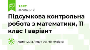 Підсумкова контрольна робота з математики, 11 клас І варіант