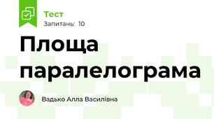 Площа паралелограма 