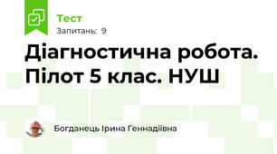 Діагностична робота. Пілот 5 клас. НУШ