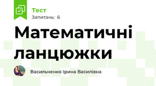 Математичні ланцюжки