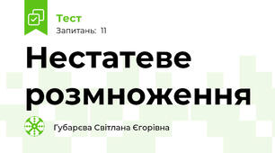 Нестатеве розмноження