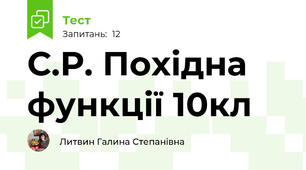 С.Р. Похідна функції 10кл