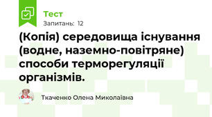 (Копія) середовища існування (водне, наземно-повітряне) способи терморегуляції організмів.