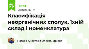 Класифікація неорганічних сполук, їхній склад і номенклатура