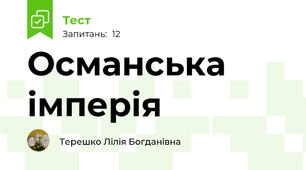 Османська імперія