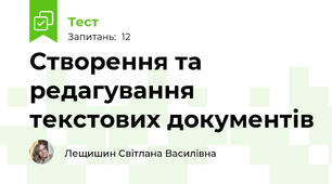 Створення та редагування текстових документів