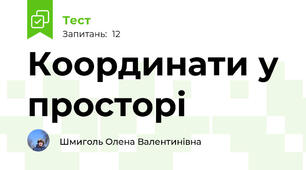 Координати у просторі