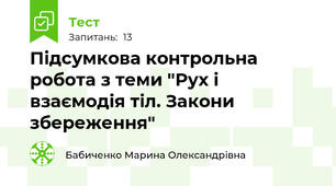 Підсумкова контрольна робота з теми "Рух і взаємодія тіл. Закони збереження"