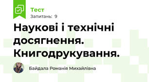 Наукові і технічні досягнення. Книгодрукування.