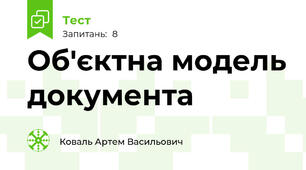 Об'єктна модель документа
