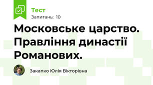 Московське царство. Правління династії Романових.
