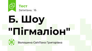 Б. Шоу "Пігмаліон"