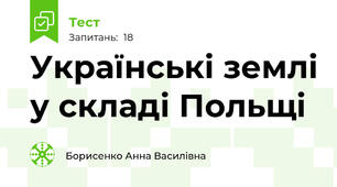 Українські землі у складі Польщі