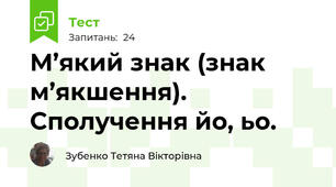 М’який знак (знак м’якшення). Сполучення йо, ьо.