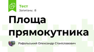 Площа прямокутника