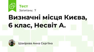 Визначні місця Києва, 6 клас, Несвіт А.