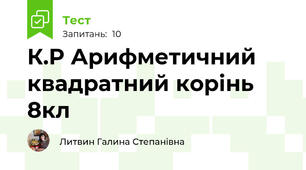 К.Р Арифметичний квадратний корінь 8кл